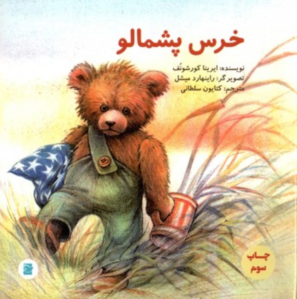 تصویر  خرس پشمالو (خشتی-شمیز)